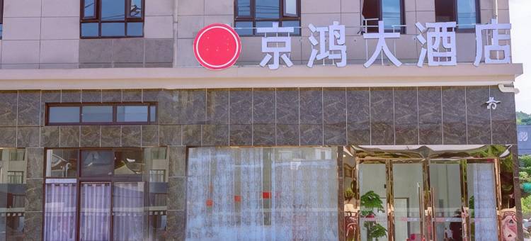 象山京鸿大酒店图片