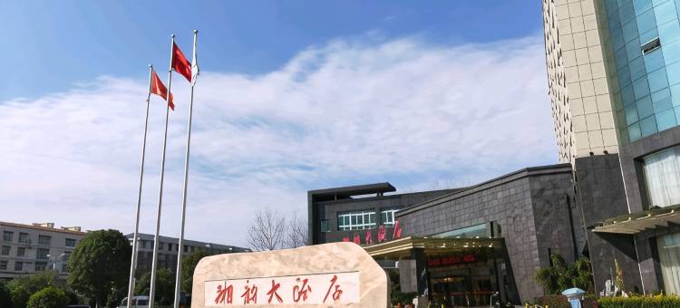 南县湘韵大酒店图片
