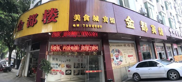 蕉岭金都宾馆图片