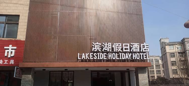 原阳滨湖假日酒店图片
