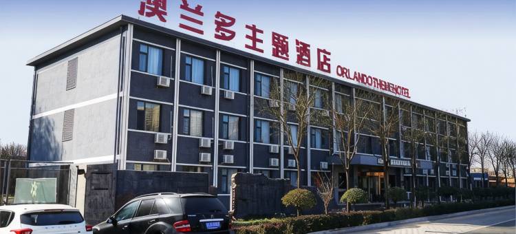 长治澳兰多主题酒店图片