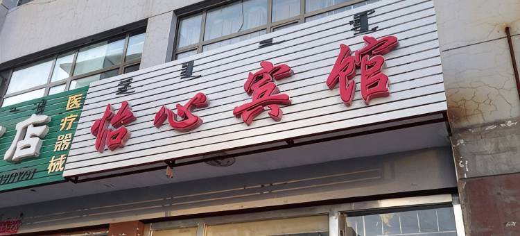 达拉特旗怡心宾馆图片