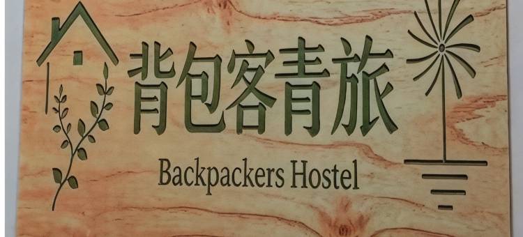 背包客舍青旅图片