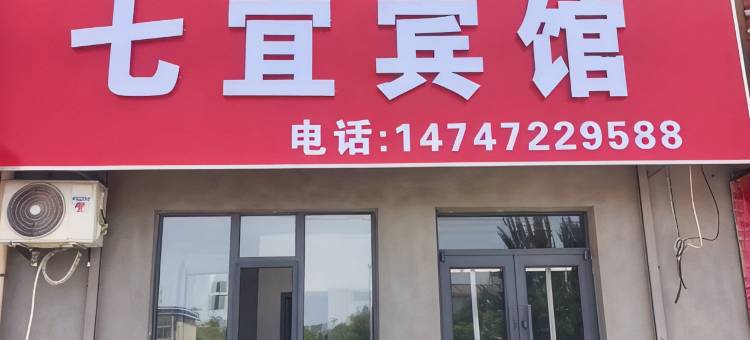 包头七宜宾馆图片
