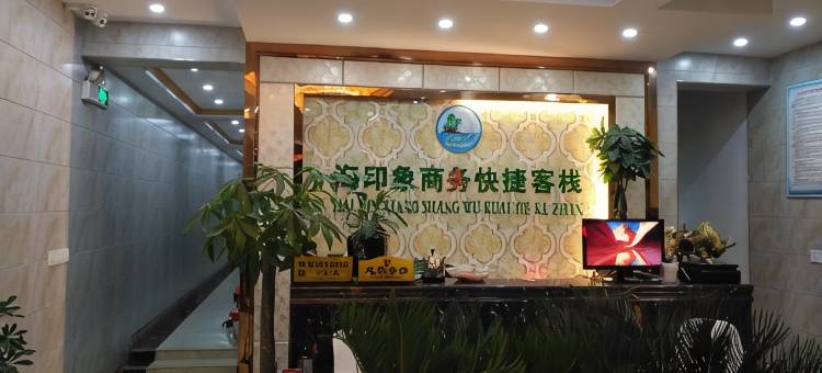 东台弶港农场海印像快捷客栈图片