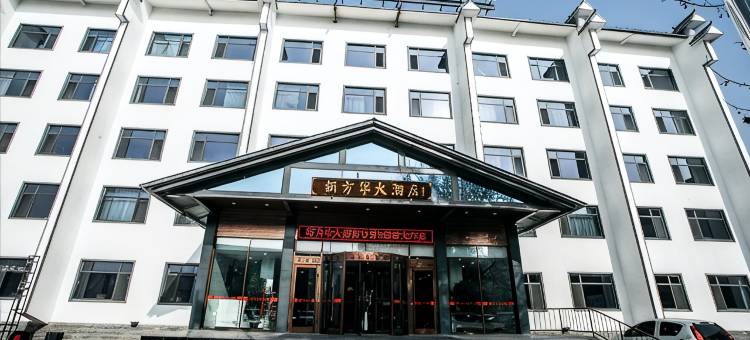 新方华大酒店(河间信誉楼店)图片