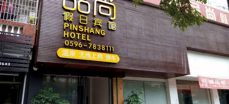 南靖品尚宾馆图片