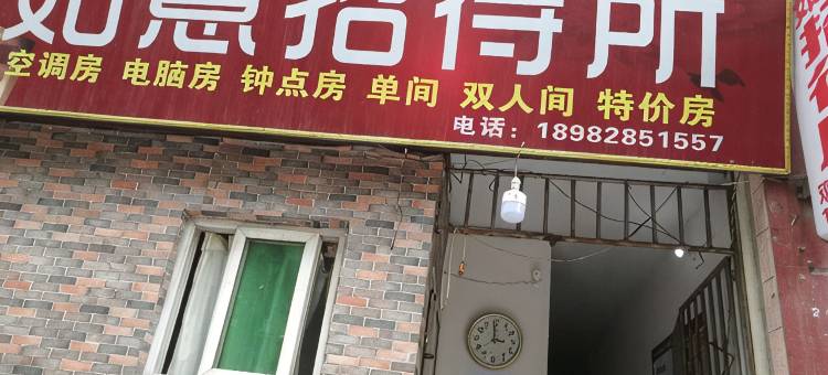 达州如意招待所图片
