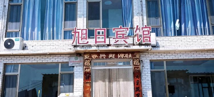 觉华岛旭日宾馆图片