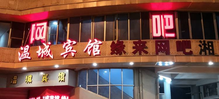 温城宾馆(金华站店)图片