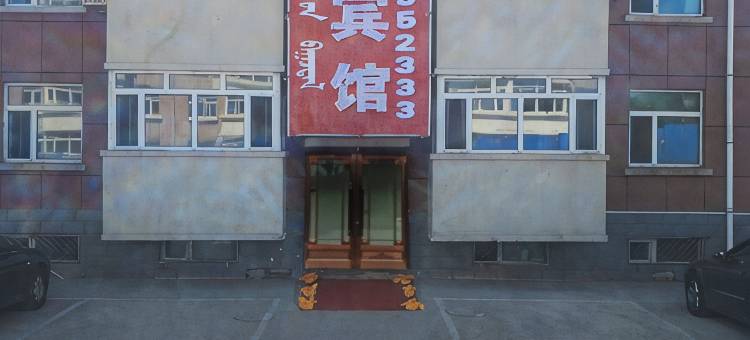 阿尔山百合宾馆图片