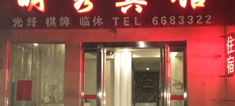 济源明秀宾馆图片