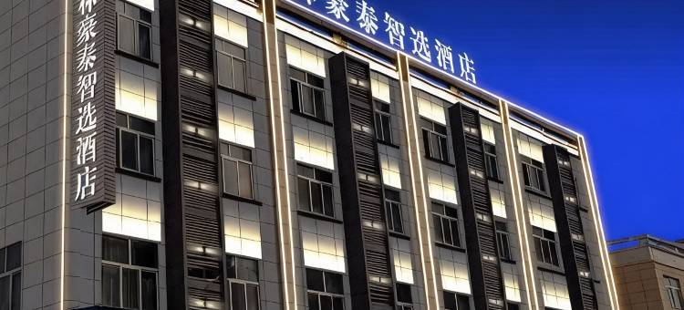 格林豪泰智选酒店(宿州拂晓大道百大农产品市场店)图片