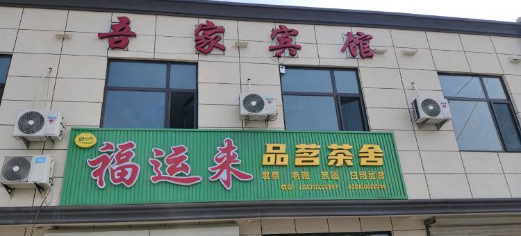 吾家宾馆图片