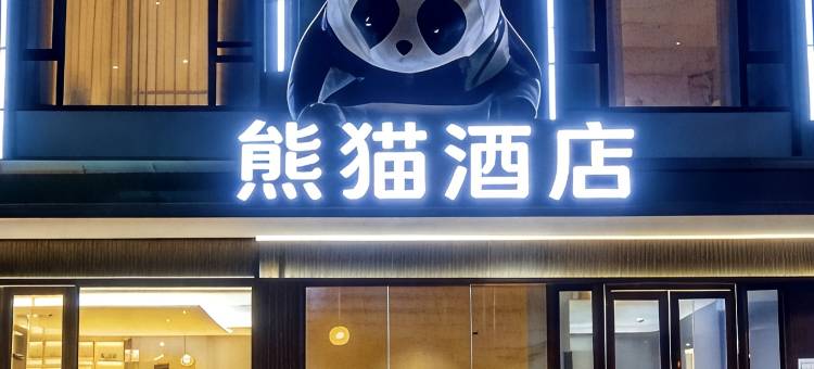 巴青熊猫酒店图片