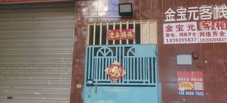 金宝元民宿图片