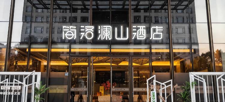 简洛澜山酒店(武汉光谷科技会展中心店)图片