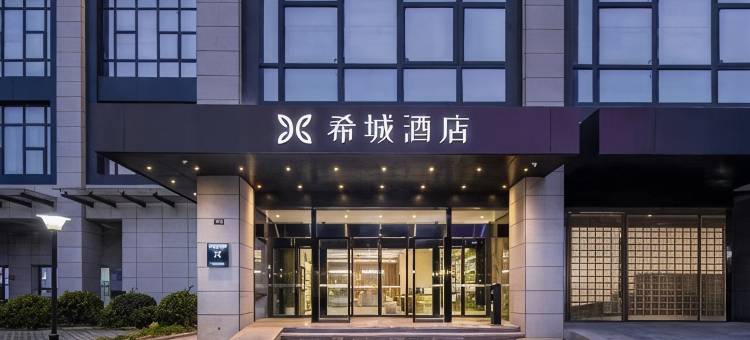 希城酒店(深圳大运中心体育馆龙城公园地铁站店)图片