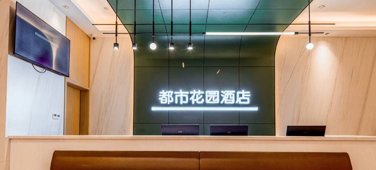 都市花园酒店(杭州乐园湘湖店)图片
