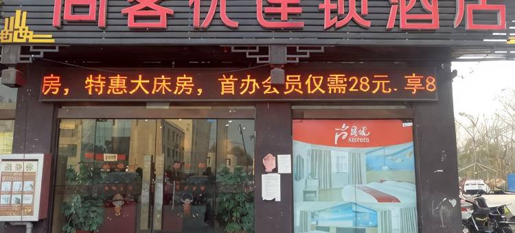 尚客优酒店(沭阳贤官街店)图片