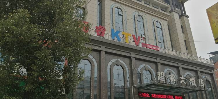 平江超睿大酒店图片
