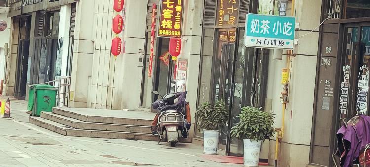 云七客栈(财富中心宜宾职业学校店)图片