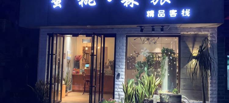 蜜桃·森旅精品客栈(杭州电子科技大学高沙路地铁站店)图片