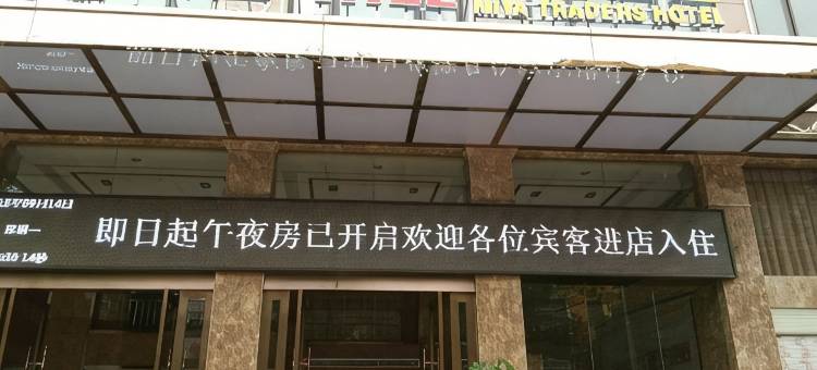 慈利米娅商务酒店图片