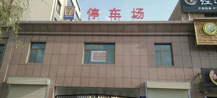 7天优品酒店(山丹中心广场店)图片