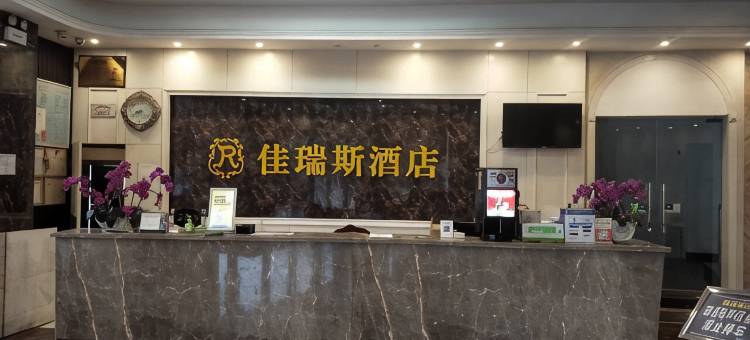 东安佳瑞斯酒店图片