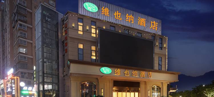 维也纳酒店(南昌西湖万达广场观洲地铁站店)图片