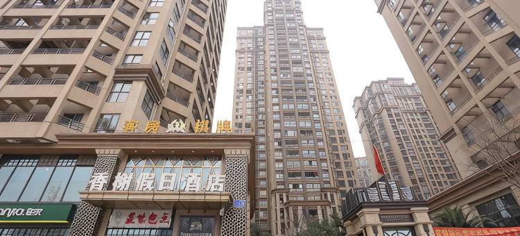 成都香榭假日酒店(张家寺地铁站店)图片