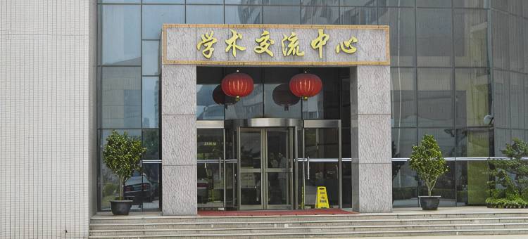 华东师范大学学术交流中心宾馆(华师大中山北路校区)图片