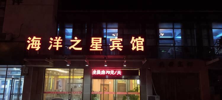 靖江海洋之星宾馆图片