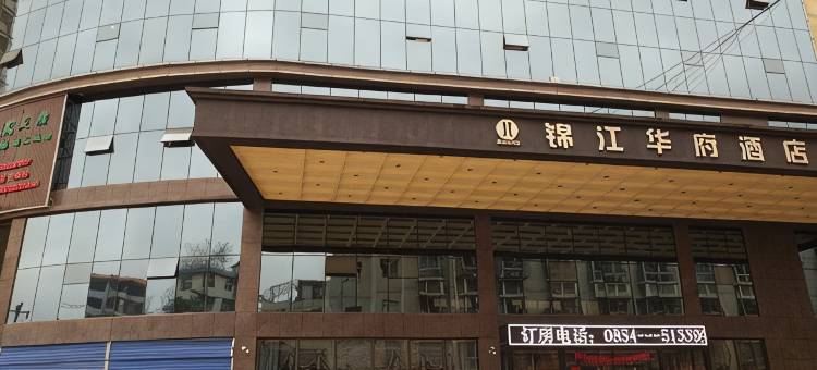 贵定锦江华府酒店图片