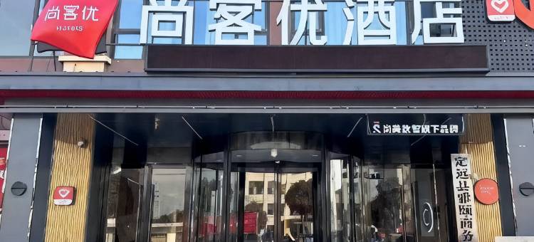 尚客优酒店(定远张桥镇人民政府店)图片
