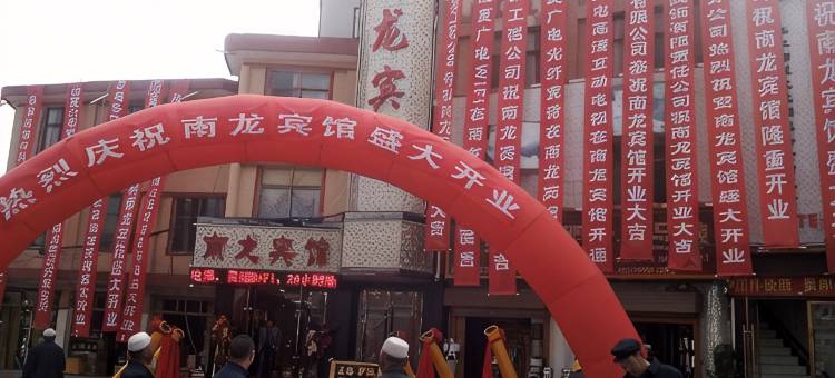 临夏南龙宾馆图片