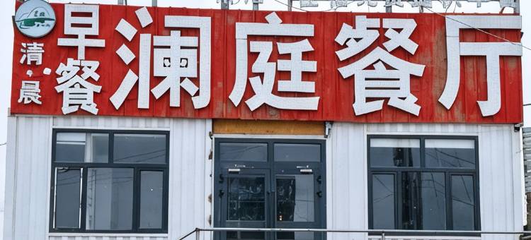 五道梁澜庭酒店图片