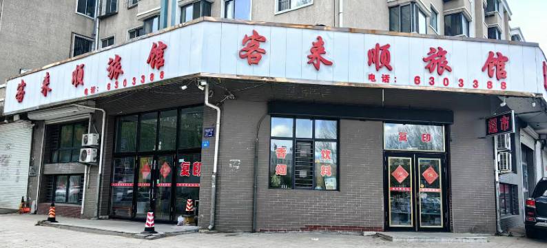 牡丹江客来顺旅馆图片