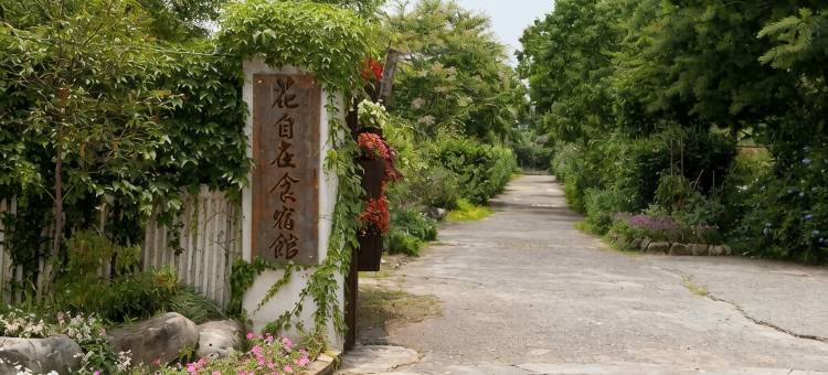 苗栗花自在食宿馆图片