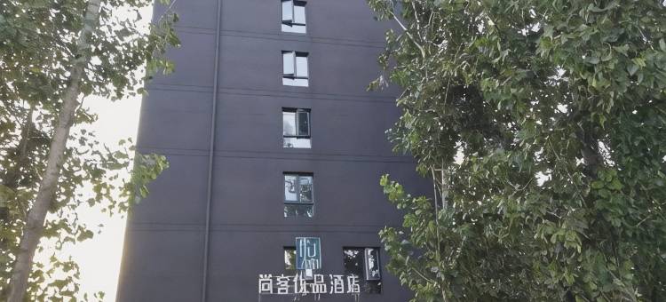 尚客优品酒店(滑县万古店)图片