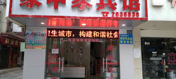 北海家申家宾馆图片