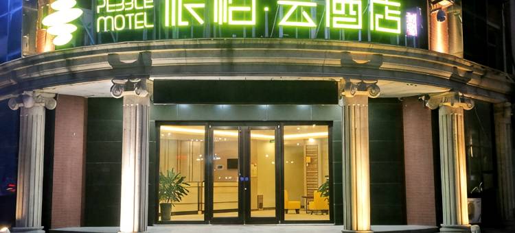 如家派柏·云酒店(东营东城市政府清风湖店)图片