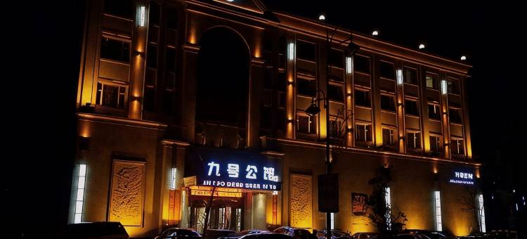 洮南九号公馆图片