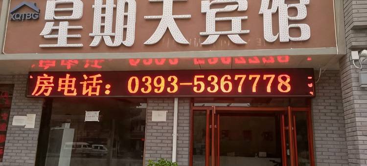 清丰星期天宾馆图片