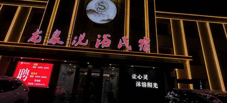 龙泉洗浴民宿图片