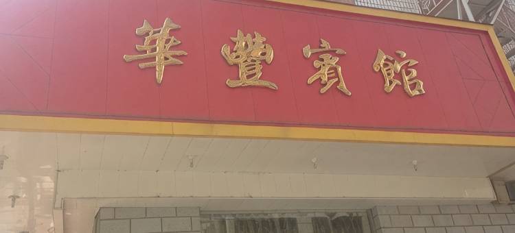 瑞安华丰宾馆(塘下镇店)图片