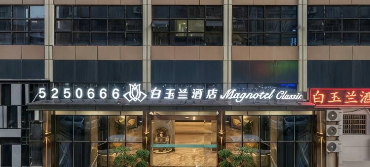 白玉兰酒店(滕州火车站店)图片