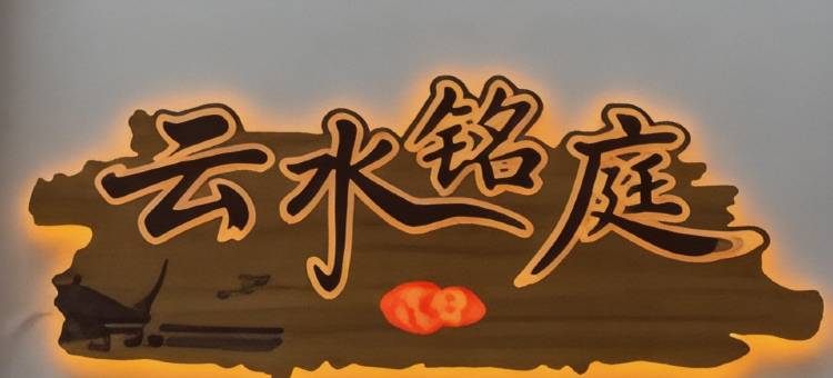 云水铭庭庭院式民宿(清明上河园店)图片