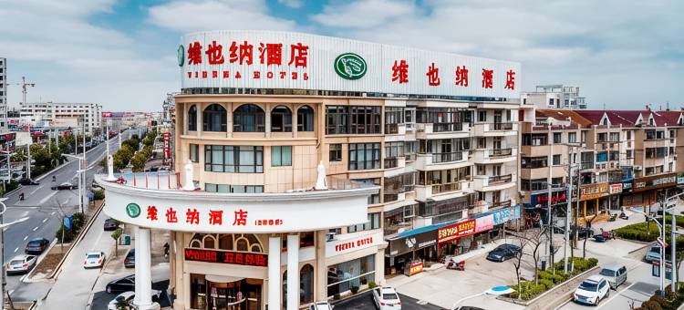 维也纳酒店(启东吕四港店)图片